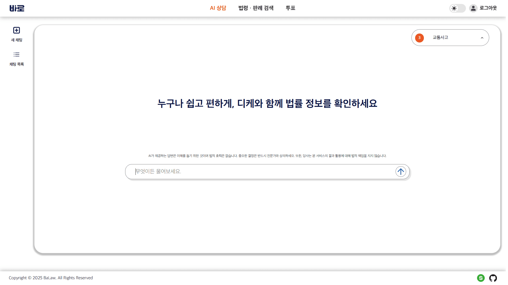 바로 AI 상담 화면 - 법률 질문 입력 및 AI 디케의 답변 예시