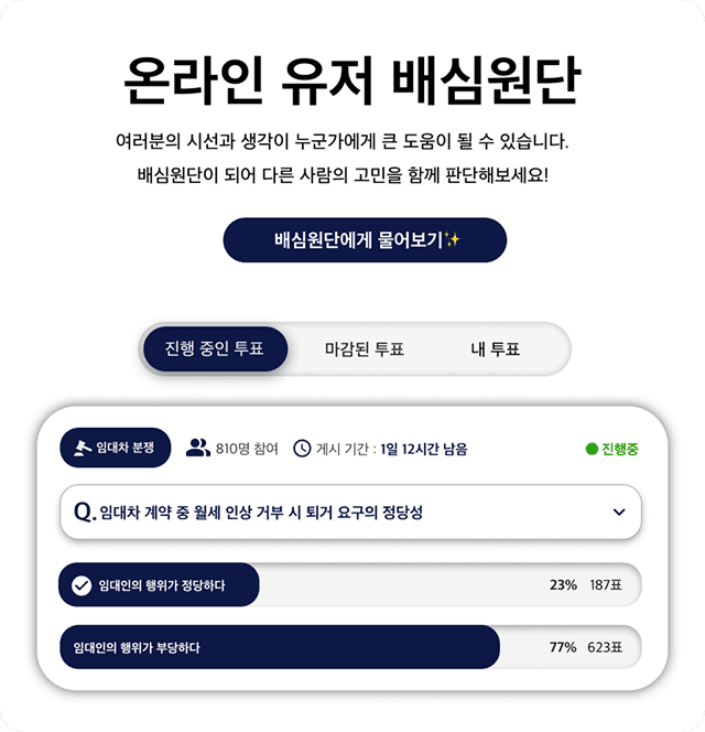 배심원단 투표 화면 - 법률 질문에 대한 의견을 선택하는 투표 인터페이스